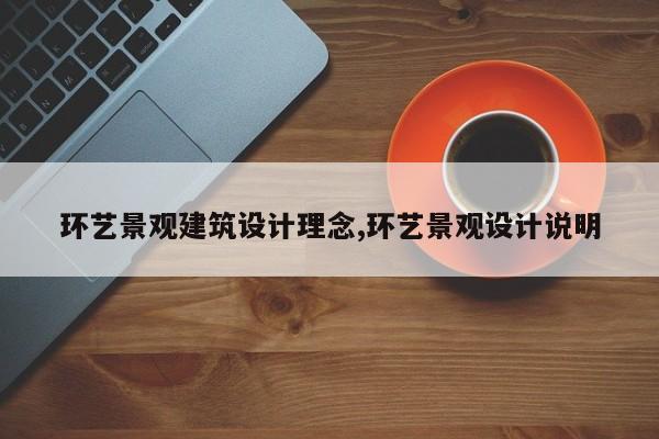 环艺景观建筑设计理念,环艺景观设计说明