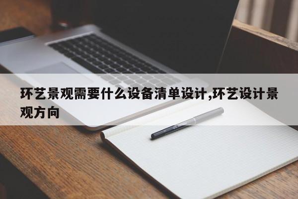 环艺景观需要什么设备清单设计,环艺设计景观方向
