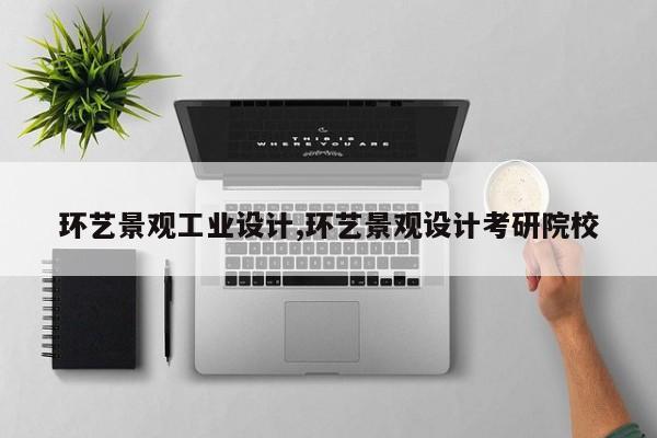 环艺景观工业设计,环艺景观设计考研院校